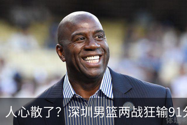 人心散了？深圳男篮两战狂输91分惹争议，顾全难逃帅位危机