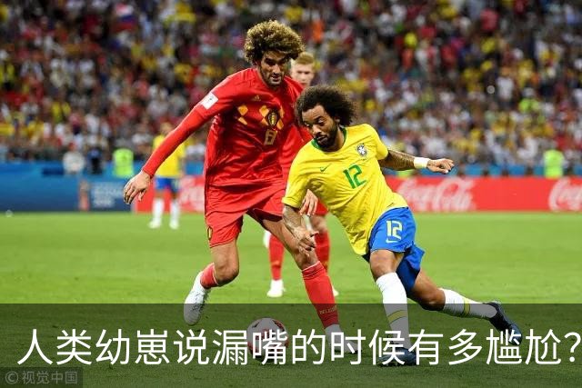 人类幼崽说漏嘴的时候有多尴尬？网友：无地自容！