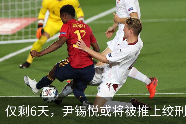 仅剩6天，尹锡悦或将被推上绞刑架？检方立场坚决：要求判处死刑