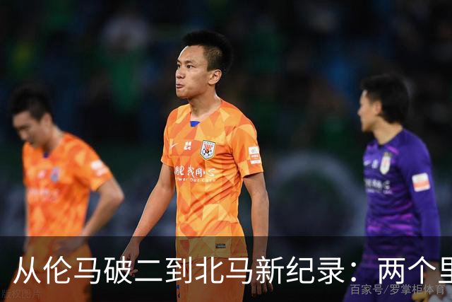 从伦马破二到北马新纪录：两个里程碑读懂阿迪达斯的竞速布局