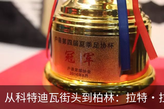 从科特迪瓦街头到柏林：拉特·拉特两次重启的人生