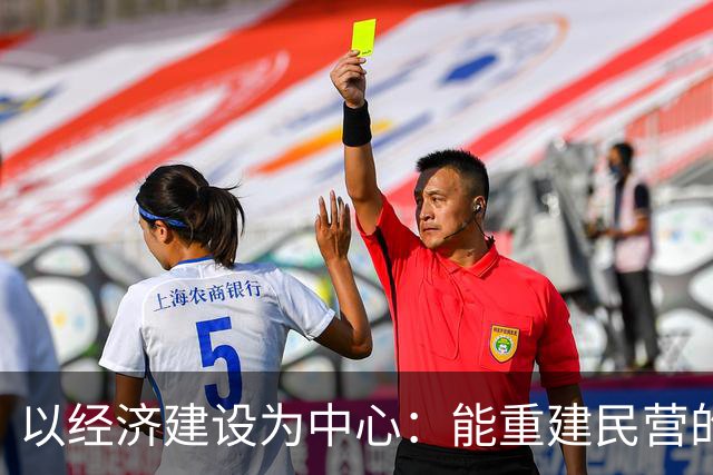 以经济建设为中心：能重建民营的信心吗？