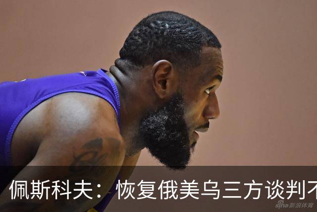 佩斯科夫：恢复俄美乌三方谈判不意味着限制军事行动