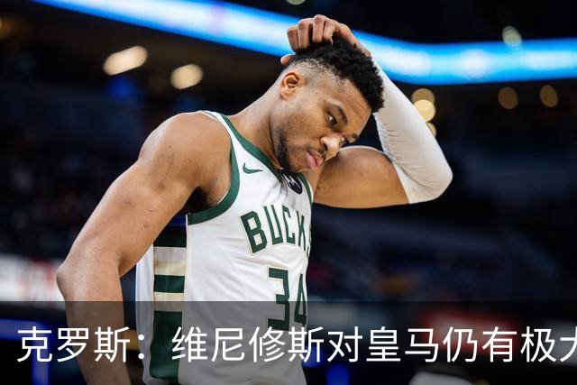 克罗斯：维尼修斯对皇马仍有极大价值，但他需要积极参与防守