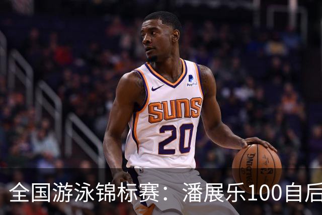 全国游泳锦标赛：潘展乐100自后程发力逆转，46秒20成功摘金