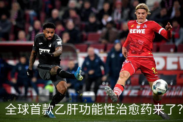 全球首款乙肝功能性治愈药来了？每周一针六个月停药靠谱吗
