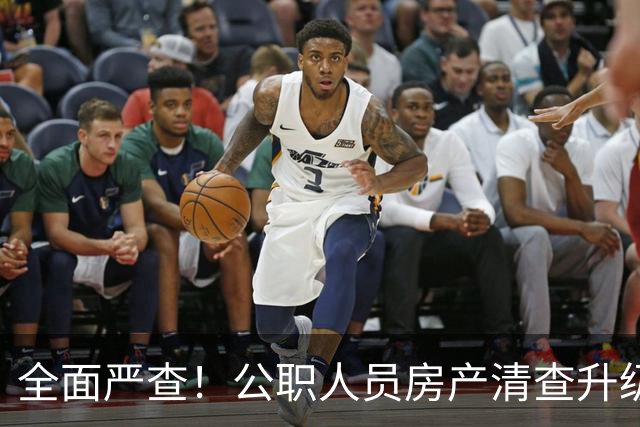 全面严查！公职人员房产清查升级，数据溯源无任何侥幸空间