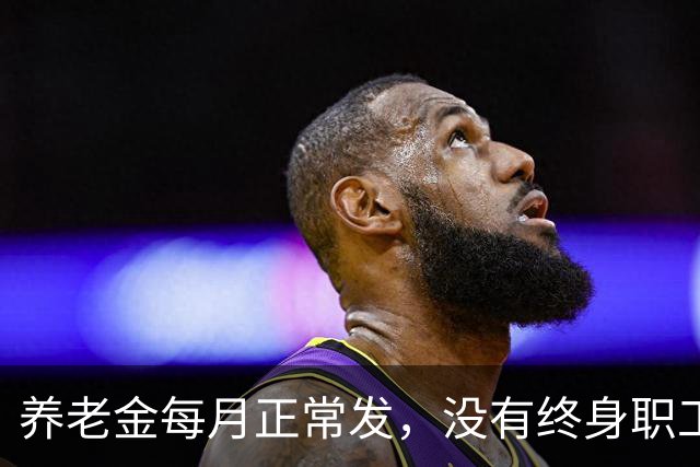 养老金每月正常发，没有终身职工医保！新规给大家讲清出路