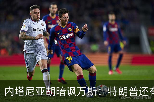 内塔尼亚胡暗讽万斯：特朗普还有两年搞定伊朗，之后就是平庸之辈