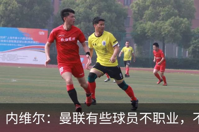内维尔：曼联有些球员不职业，不能总让卡里克背锅