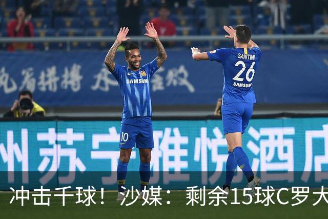 冲击千球！沙媒：剩余15球C罗大约需4个半月，极有可能明年初达成