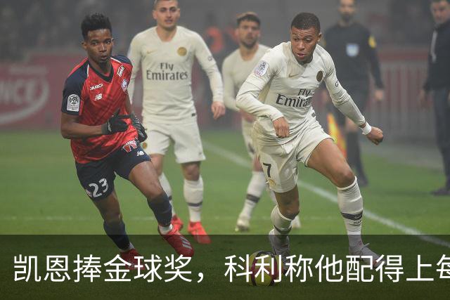 凯恩捧金球奖，科利称他配得上每一分荣誉