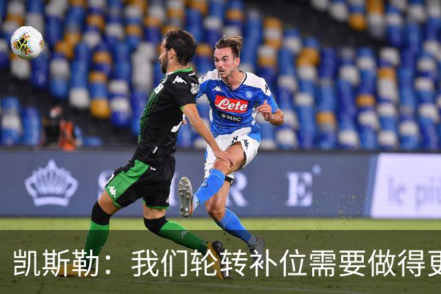 凯斯勒：我们轮转补位需要做得更好 每个人都有很大提升空间