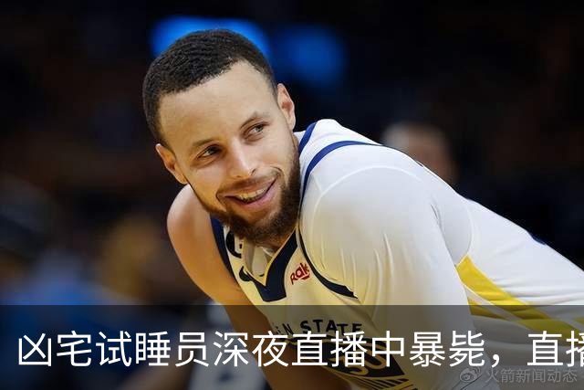 凶宅试睡员深夜直播中暴毙，直播瞬间中断，警方看监控时愣了
