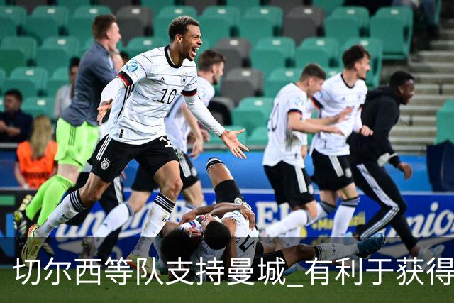 切尔西等队支持曼城 有利于获得老板关联公司赞助