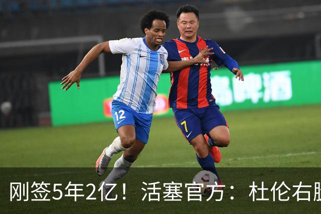 刚签5年2亿！活塞官方：杜伦右腿筋拉伤 两周后进行重新评估