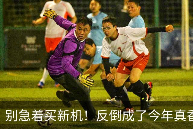 别急着买新机！反倒成了今年真香机？一年没降价的vivo旧机皇