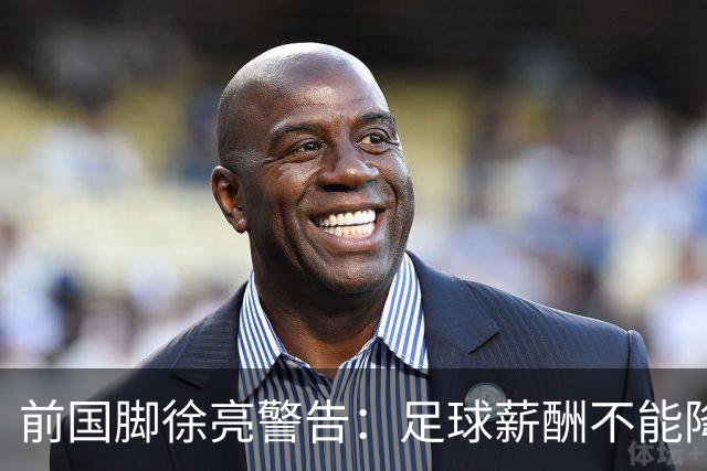前国脚徐亮警告：足球薪酬不能降，若继续将无人问津