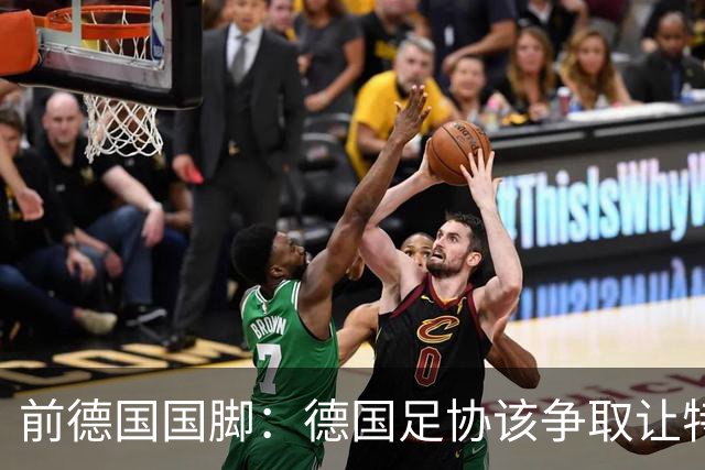 前德国国脚：德国足协该争取让特雷索尔迪效力，会让国家队更出色
