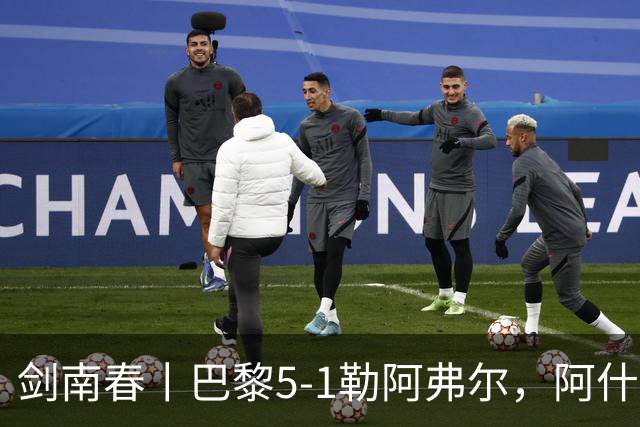 剑南春丨巴黎5-1勒阿弗尔，阿什拉夫戴帽&双助攻，霍茨传射