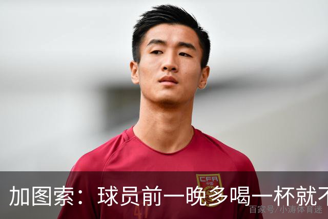 加图索：球员前一晚多喝一杯就不能训练，迟到绝不姑息