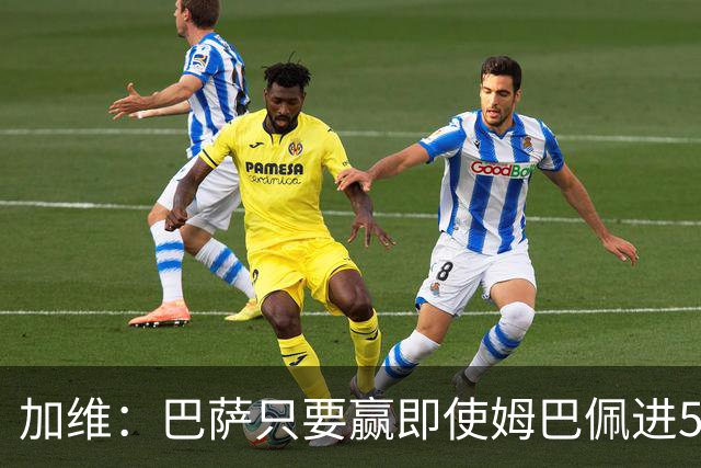 加维：巴萨只要赢即使姆巴佩进5球也没关系 亚马尔是当今世界最佳