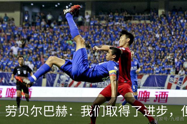 劳贝尔巴赫：我们取得了进步，但对没能取得进球感到遗憾