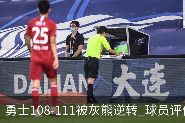 勇士108-111被灰熊逆转 球员评价：6人及格，4人低迷