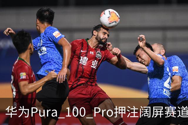 华为Pura 100 Pro押注阔屏赛道：首款全能阔屏影像旗舰已在路上