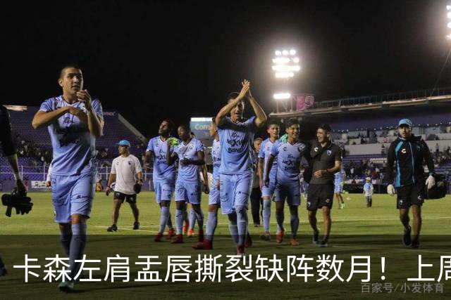 卡森左肩盂唇撕裂缺阵数月！上周刚刚签下5年1.39亿提前续约合同