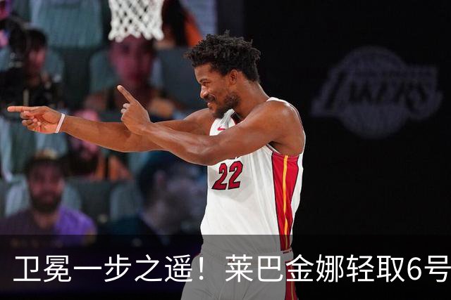 卫冕一步之遥！莱巴金娜轻取6号种子，连续两年跻身宁波站决赛