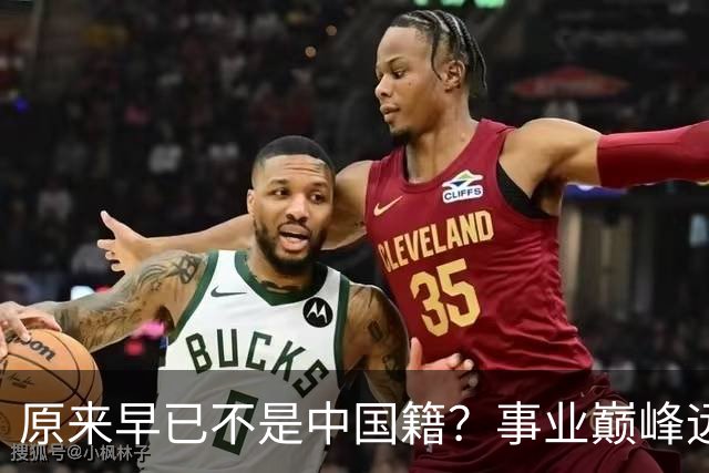 原来早已不是中国籍？事业巅峰远赴美国，被老外“玩腻”晚年回国