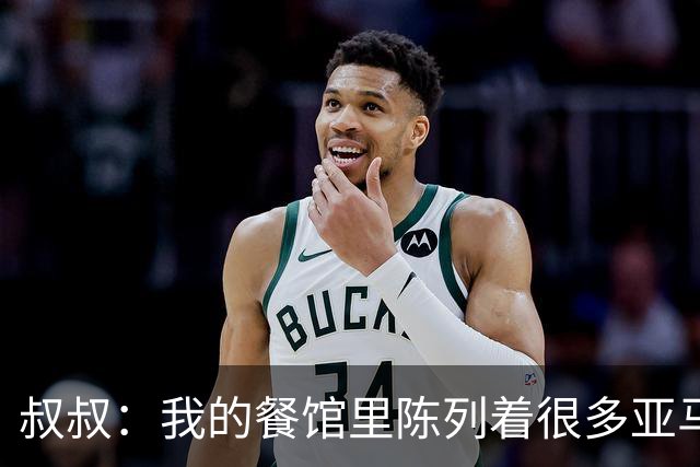 叔叔：我的餐馆里陈列着很多亚马尔的东西，他就像我儿子