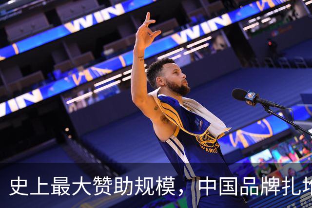 史上最大赞助规模，中国品牌扎堆在NBA抢人