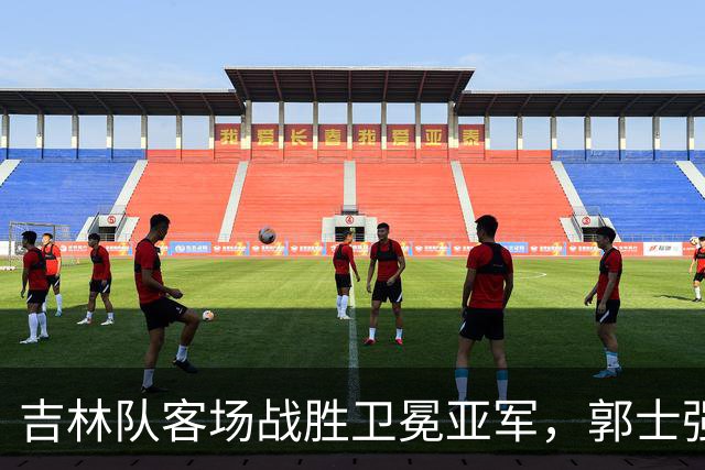 吉林队客场战胜卫冕亚军，郭士强看过来：李昂具备国家队主帅能力
