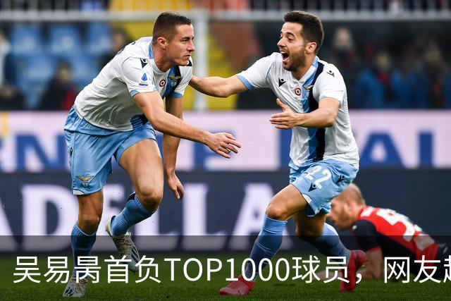 吴易昺首负TOP1000球员，网友趣评辛纳复出：抢钱同学出场费