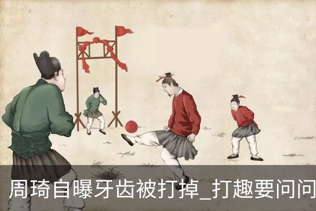 周琦自曝牙齿被打掉 打趣要问问“云总”算不算工伤？