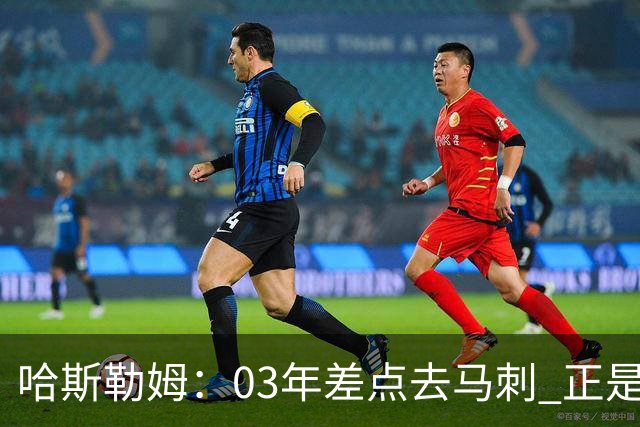 哈斯勒姆：03年差点去马刺 正是他们的报价让热火决定给我2年合约