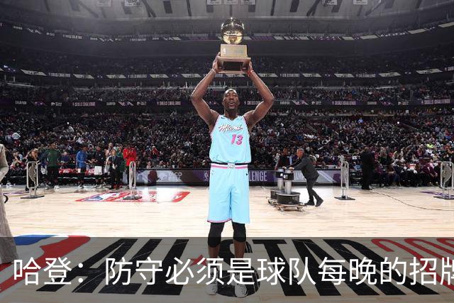 哈登：防守必须是球队每晚的招牌 我们会变得更好