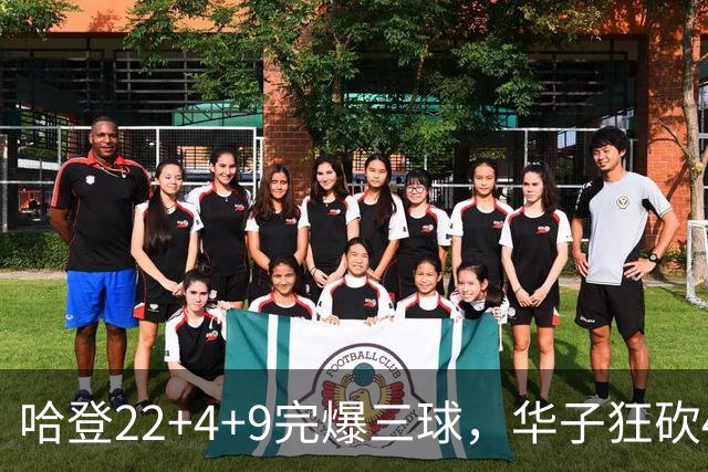 哈登22+4+9完爆三球，华子狂砍47分难救主，骑士加时逆转森林狼