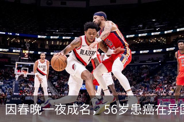 因春晚一夜成名，56岁患癌在异国离世，临终前才说出自己身世！