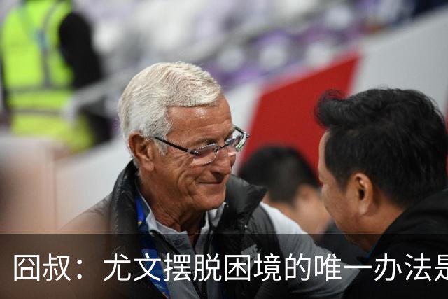 囧叔：尤文摆脱困境的唯一办法是摆脱对大赛的恐惧