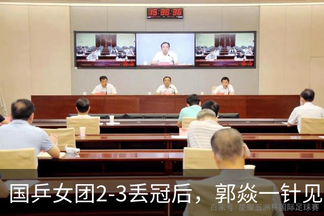 国乒女团2-3丢冠后，郭焱一针见血指出问题 孙颖莎王曼昱缺一不可