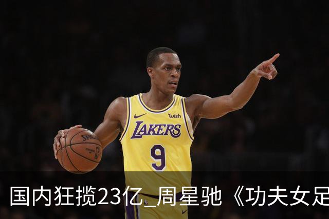 国内狂揽23亿 周星驰《功夫女足》烂番茄评分为0% 海外评委点评犀利