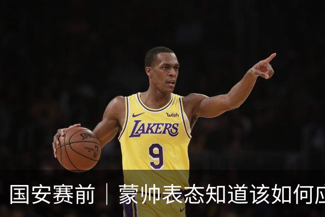 国安赛前｜蒙帅表态知道该如何应对伤病问题