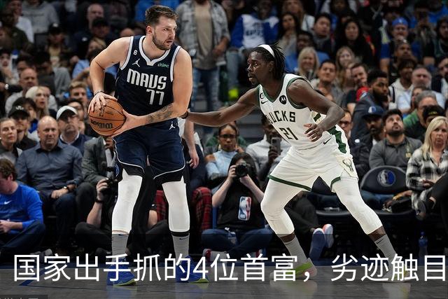 国家出手抓的4位首富，劣迹触目惊心，害惨百姓，没一个值得饶恕