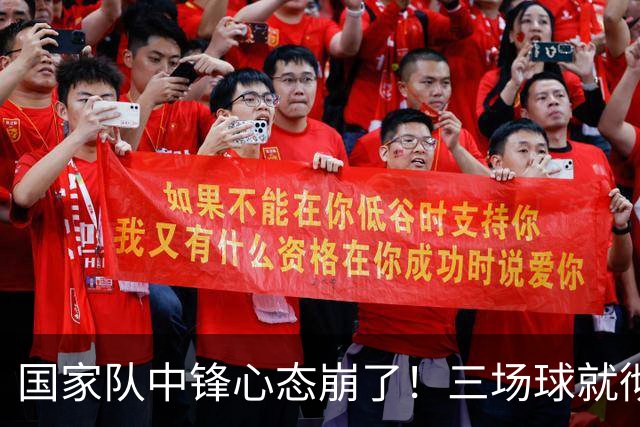 国家队中锋心态崩了！三场球就彻底认命，留洋回来就不会打球了？
