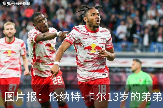 图片报：伦纳特-卡尔13岁的弟弟回归阿莎芬堡；拜仁已关注他
