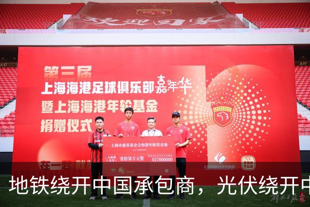 地铁绕开中国承包商，光伏绕开中国上游，两纸公告三天内接连官宣