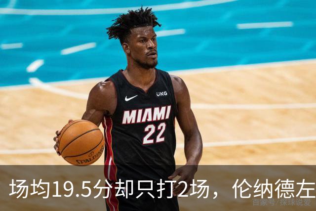 场均19.5分却只打2场，伦纳德左膝肿胀一周后复查